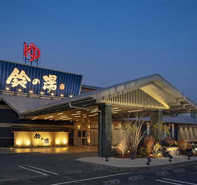 鈴の湯