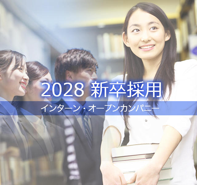 2028年度 新卒採用「インターン・オープンカンパニー開催中！」